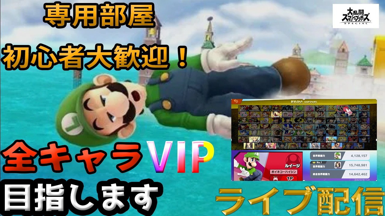 【スマブラSP】急遽予定変更で参加型やります！ルイージでVIPチャレンジ！参加者いれば専用部屋開放します！