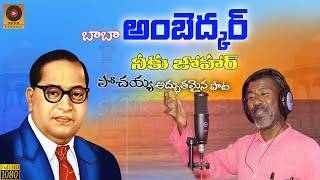 Dr BABA AMBEDKAR NIKU JOHAR.. ||  Dr.BABASAHEB AMBEDKAR JAYANTHI SPECIAL SONG 2021 || POCHAIAH ||