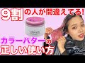 【カラーバター】セルフで正しく染める方法！渋谷美容師が教えます！
