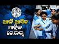 ଆଜି ପ୍ରକାଶ ପାଇବ ମାଟ୍ରିକ ଫଳ | Matric Result | Board Exam Result | 10th Result | Matric Exam