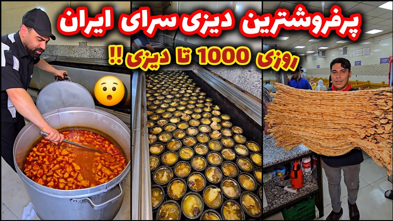 پرفروش‌ترین آبگوشت ایران دیزی سرای سید از سال ۱۳۵۲👌
