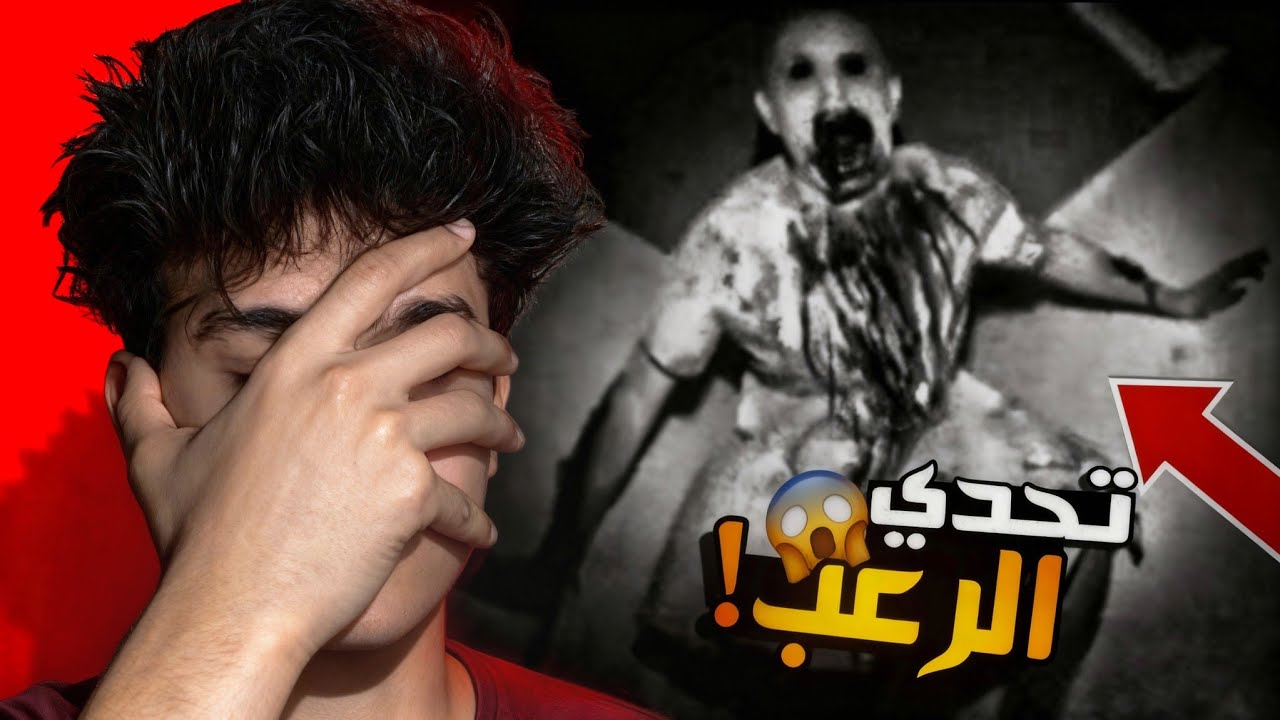 تحدي اكتر مقاطع مرعبه ف اليوتيوب | تحدي الرعب لو قلبك ضعيف متتفرجش 😉