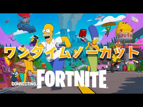 ワンタイムノーカットバージョン！！【フォートナイト/シンプソンズコラボ】
