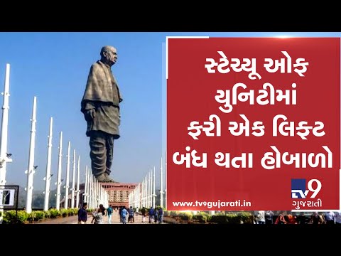 Statue of Unity visitors created ruckus over Dysfunctional lift , Narmada |Tv9GujaratiNews