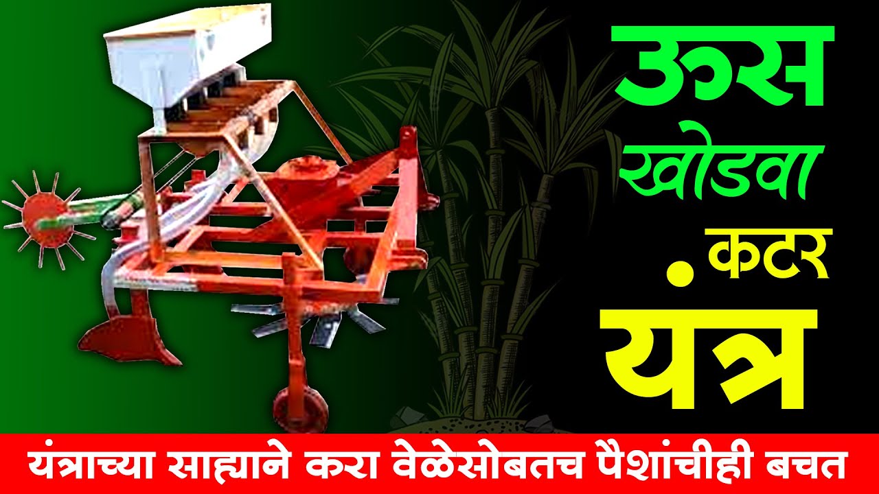 शासकीय अनुदानात खरेदी करा ऊस खोडवा कटर यंत्र | Sugarcane Bark Cutter Machine | Maharashtra Farmer