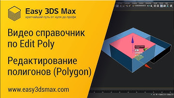 Видео справочник по Edit poly. Edit polygons
