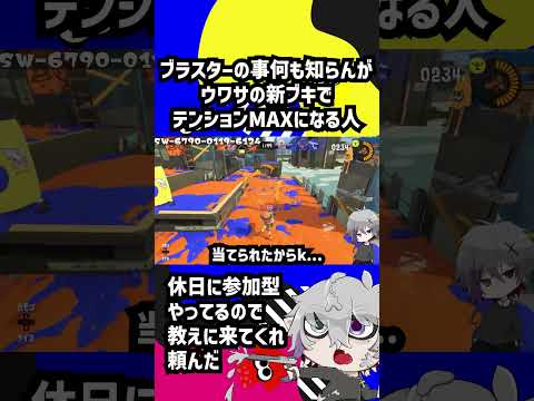 ブラスターなんも分からんけどウワサのブキでテンション上がった #Shorts #splatoon3