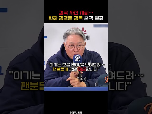 " 한화를 한국시리즈로 이끈 감독의 마지막 경기 "