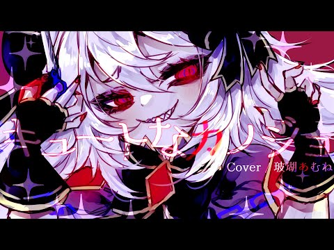 【歌ってみた】キュートなカノジョ【ミミックVtuber🎁🎀玻瑚あむね】