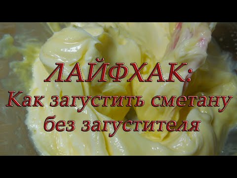 ✅ЛАЙФХАК: Как загустить сметану/Сметанный крем для торта/How to thicken sour cream