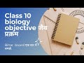 class 10 objective qus ans जीव विज्ञान (biology) आसान भाषा में