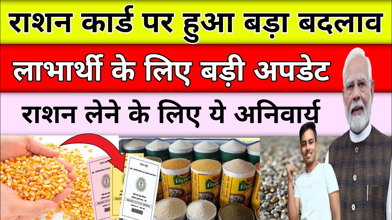 Ration Card Update,New Rule | राशन कार्ड के नियमोें बड़ा बदलाव | ये करना हुआ अनिवार्य | Kyc Update