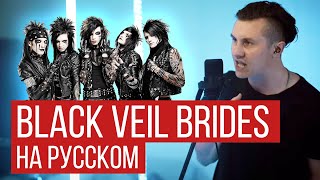 Black Veil Brides - In The End (На русском от RADIO TAPOK) COVER/КАВЕР