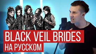 Black Veil Brides - In The End (На Русском От Radio Tapok) Cover/Кавер