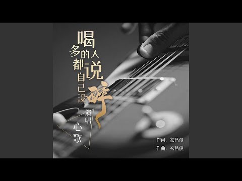 喝多的人都说自己没醉 (DJ小鹏版)