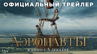 АЭРОНАВТЫ | Трейлер | В кино с 5 декабря