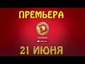 Премьера нового фильма про "Папаньки"🔥21 июня - День Отца 2020 | Новинки кино и приколы 2020