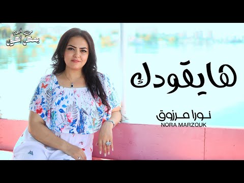 هايقودك ترنيمه جديده للمرنمه نورا مرزوق الترنيمه السادسه البوم يمكن اكون كلمات والحان نورا مرزوق