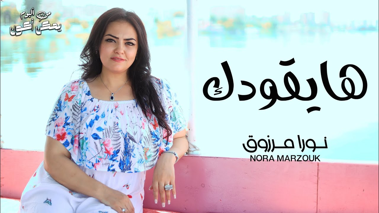 هايقودك ترنيمه جديده للمرنمه/نورا مرزوق #الترنيمه السادسه _البوم #يمكن_اكون كلمات والحان نورا مرزوق