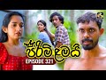 Pirimi Lamai ප ර ම ළමය Episode 321 09th February 2026 Swarnavahini Pirimi Lamai ප ර ම ළමය Episode 321 09th February 2026 Swarnavahini