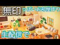初見さん大歓迎♪【あつ森・ライブ配信】「無印良品」風のシンプルなお部屋作り｜Animalcrossing