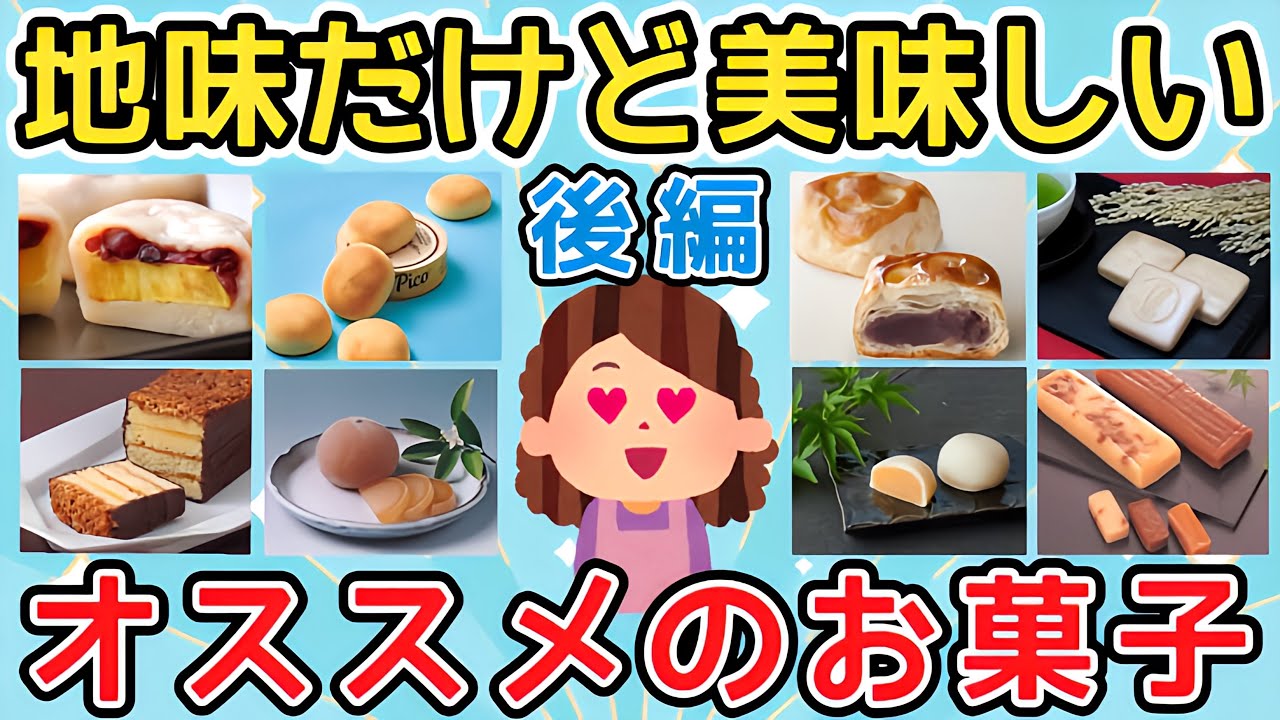 【有益】後編：地味だけど美味しい！オススメの地元のお菓子！【ガルちゃんまとめ】