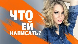 КАК ПЕРЕПИСЫВАТЬСЯ С ДЕВУШКОЙ? 5 СОВЕТОВ КАК ОБЩАТЬСЯ В СОЦСЕТЯХ. Метод Вастиковой