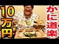 かに道楽で１０万円食べるまで帰れまテン！