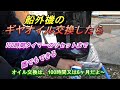 船外機のギヤオイル交換～100時間タイマーリセット