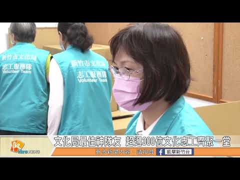 文化局最佳神隊友 超過300為文化志工齊聚一堂