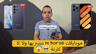 حقيقة موبايلات m horse المنتشرة حاليا 2024 | خلي بالك هتخسر فلوسك 😱 screenshot 1