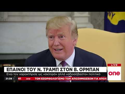 Τραμπ: Σκληρός αλλά αξιοσέβαστος ο Ορμπαν