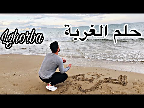 حلم الغربة Holm Lghorba حكاية مهاجر