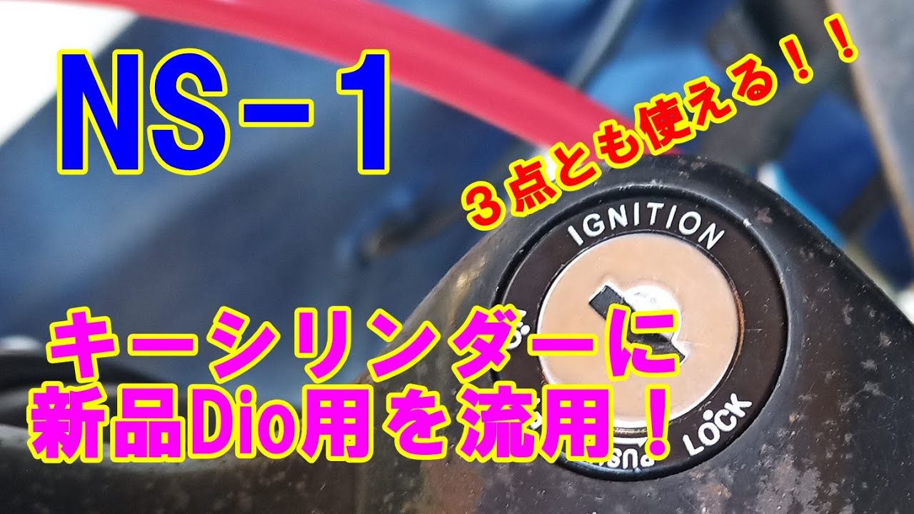 Ns 1 カスタム 新品dio用のキーシリンダーを流用 3点セット メイン メットイン 給油口全て使えます 原付 2st エヌワン Ns1 Nsr50 Youtube