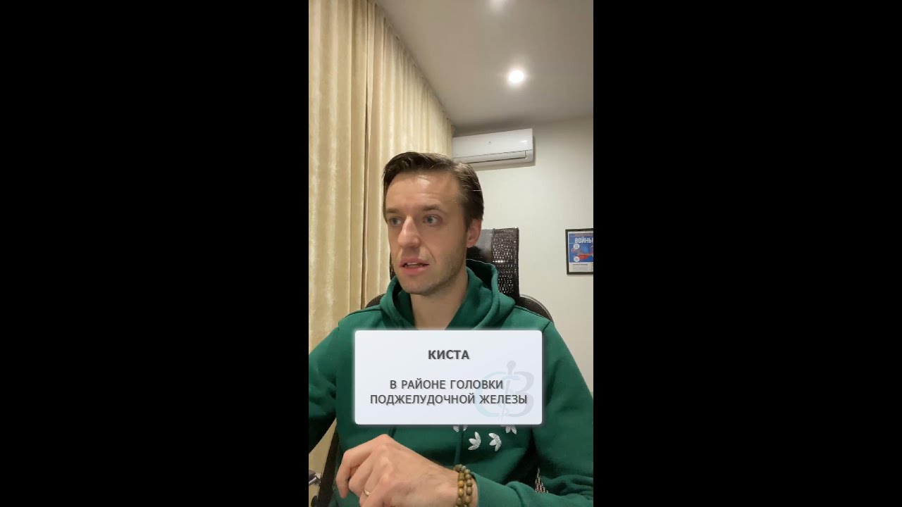 Киста в районе головки поджелудочной железы - YouTube