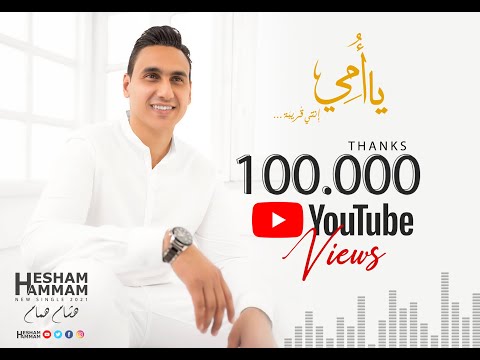 هشام همام يا أمي إنتي قريبة         