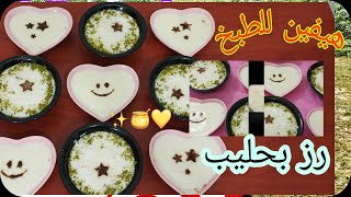 طريقه عمل رز حليب حبيب الأطفال خفيف على المعدة لذيذ وسهل rice with milk recipe