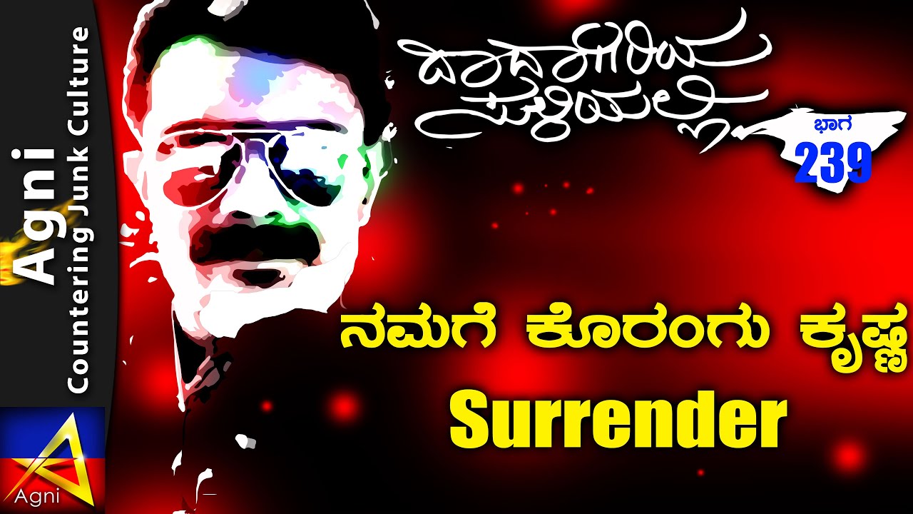 239 - ನಮಗೆ ಕೊರಂಗು ಕೃಷ್ಣ surrender - ದಾದಾಗಿರಿಯ ಸುಳಿಯಲ್ಲಿ ...