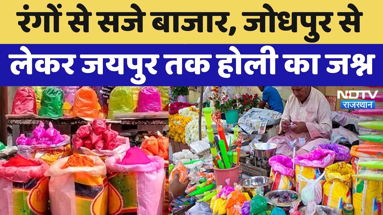 Holi 2026: 8000 की पिचकारी और 'थंडर टैंक' ने मचाया तहलका! Jodhpur से लेकर Jaipur तक होली का जश्न