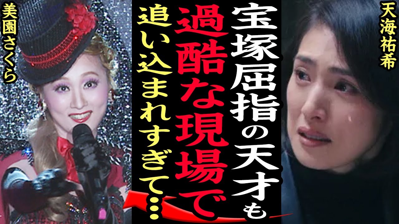 宝塚歌劇団屈指の天才と呼ばれた美園さくらが退団に追い込まれた真相に驚きを隠せない…有愛きいが飛び降りて自ら命を絶った悲しい騒動で揺れる宝塚歌劇団の内部事情、美園の本年に思わず涙…【芸能】