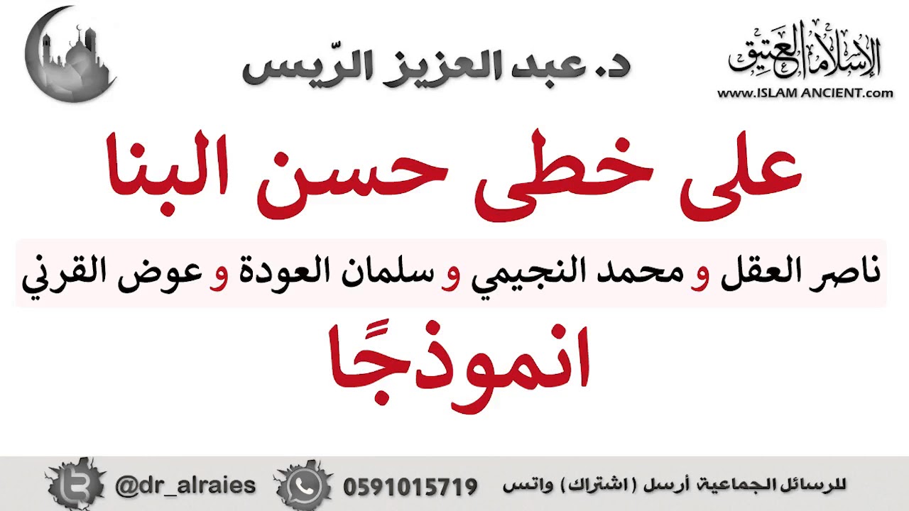 على خطى حسن البنا || د. عبدالعزيز الريس