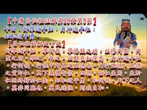 中庸呂仙祖註解第20章第9節(68)
