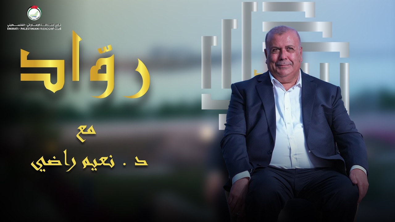 نعيم راضي | رحلة خبرة وصبر صنعت اسمًا يُحترم | برنامج روّاد
