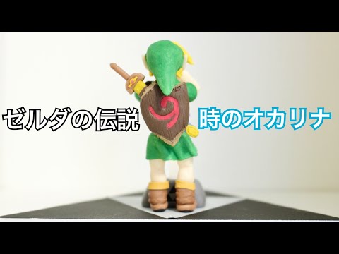 当時物 ゼルダの伝説 時のオカリナ リンク マスターソード 消しゴム フィギュア 当時物 ゼルダの伝説 時のオカリナ リンク マスターソード