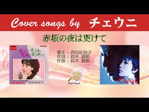 チェウニ  赤坂の夜は更けてFULL Cover songs by チェウニ