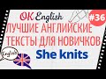 Текст 36 She knits (Она вяжет) 📚 ПРАКТИКА английский язык тексты для начинающих