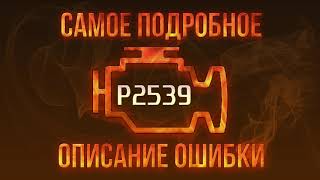 Код ошибки P2539, диагностика и ремонт автомобиля