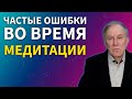 Частые ошибки во время медитации | Анатолий Донской | Энергия мысли