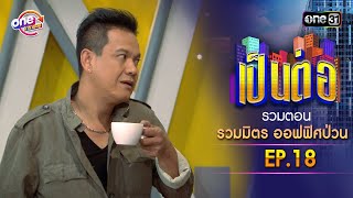 Download lagu รวมตอน 'รวมมิตร ออฟฟิศป่วน' EP.18 | เป็นต่อ oneมาราธอน special | one31