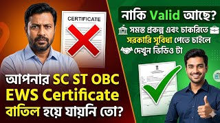 SC ST OBC EWS Certificate Status চেক করুন ঘরে বসেই | বাতিল হয়েছে কি?